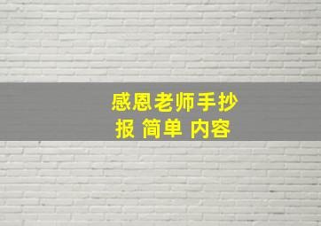 感恩老师手抄报 简单 内容